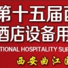 2014第十五届西安国际酒店用品展览会