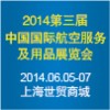 2014第三届中国国际航空服务及用品展览会