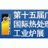 2014广州国际热处理展会、工业炉展览会