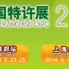 2014福州连锁加盟展