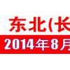 2014东北（长春）国际畜牧业展览会