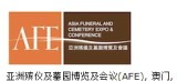 亚洲殡仪及墓园博览暨会议（AFE殡葬展）