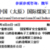 2015中国（太原）国际煤炭工业展览会