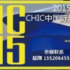 第24届CHIC2015中国国际服装服饰博览会（上海秋季展）