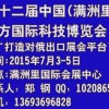 第十二届中国（满洲里）北方国际科技博览会—外贸商品专业展区