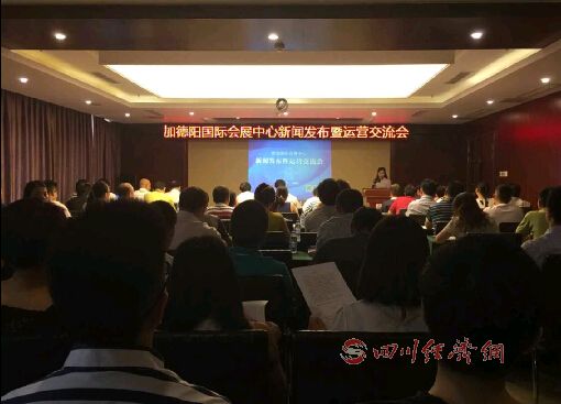 德阳国际会展中心新闻发布暨运营交流会在广汉召开
