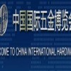 2016第二十九届中国国际五金博览会