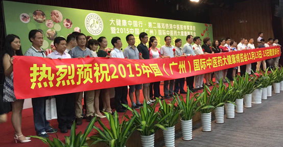 2015年第二届国际中医药大健康博览会在广州启动
