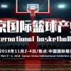 2018中国北京国际篮球产业博览会