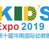 2019广州第十届国际幼教用品及装备展览会