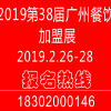 2019广州餐饮加盟展|第38届广州餐饮加盟展