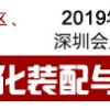 2019第九届深圳国际3C自动化装配与测试展览会