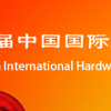 2019永康五金展(春季) 第16届中国国际五金电器博览会
