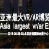 2019北京国际VR/AR世界博览会