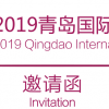 2019青岛国际葡萄酒博览会（青岛葡萄酒展）