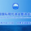 2019第三届中国国际现代渔业暨渔业科技博览会