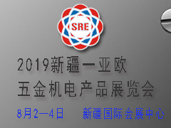 2019新疆—亚欧五金机电产品贸易展览会