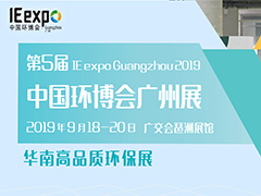 2019第5届中国环博会广州展