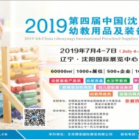 2019中国(沈阳)国际幼教用品及装备展览会