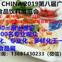 FHWCHINA 2019第八届广州国际特色食品饮料展览会