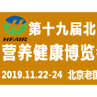 2019第十九届北京国际大健康产业博览会