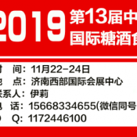 2019第13届山东济南秋季糖酒会