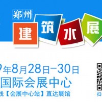 2019中国（郑州）国际建筑给排水技术设备与管材管件展览会