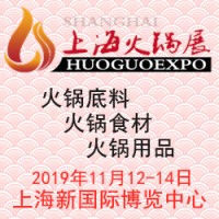 2019中国上海火锅底料及食材涮品展览会 火锅展