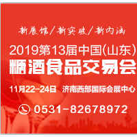 2019第13届中国（山东）国际糖酒 食品交易会
