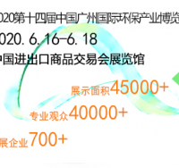 2020广州（环保）博览会