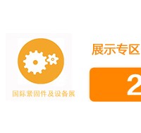 2020上海国际紧固件及设备展览会