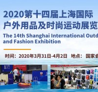 2020第十四届上海国际户外用品及时尚运动展览会