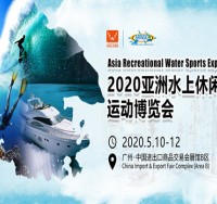 2020亚洲水上休闲运动博览会