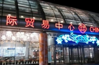 山东省国际贸易中心