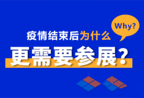 疫情结束后，为什么更需要参展？